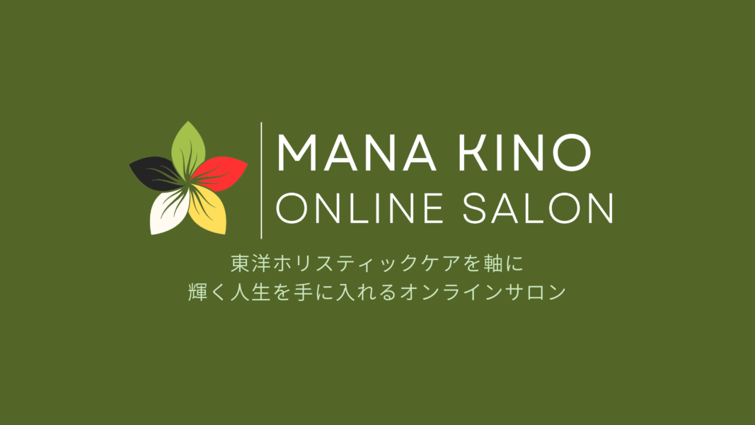 MANA KINO オンラインサロン